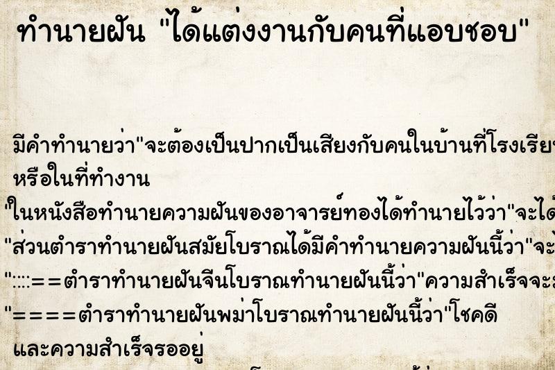 ทำนายฝัน ได้แต่งงานกับคนที่แอบชอบ ตำราโบราณ แม่นที่สุดในโลก