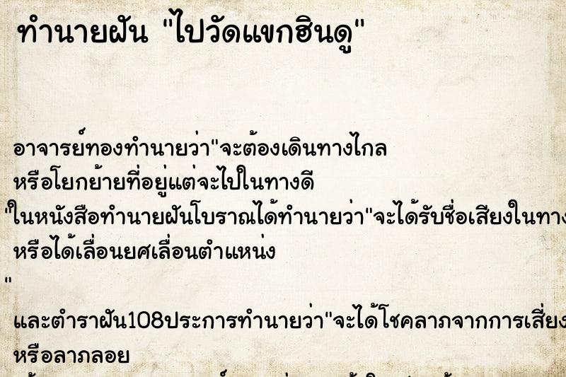 ทำนายฝัน ไปวัดแขกฮินดู ทำนายฝัน ไปวัดแขกฮินดู