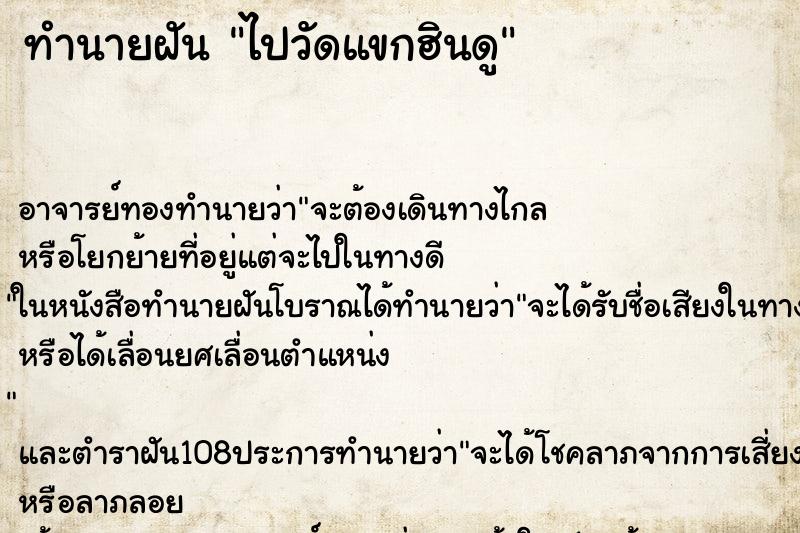 ทำนายฝัน ไปวัดแขกฮินดู ตำราโบราณ แม่นที่สุดในโลก