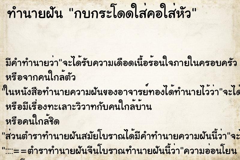 ทำนายฝัน กบกระโดดใส่คอใส่หัว ทำนายฝัน กบกระโดดใส่คอใส่หัว
