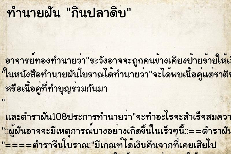 ทำนายฝัน กินปลาดิบ