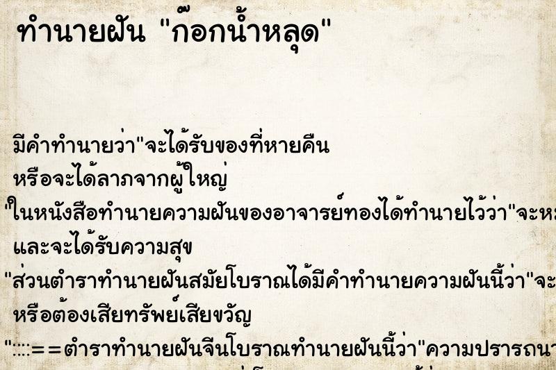 ทำนายฝันทำนายฝันก๊อกน้ำหลุด