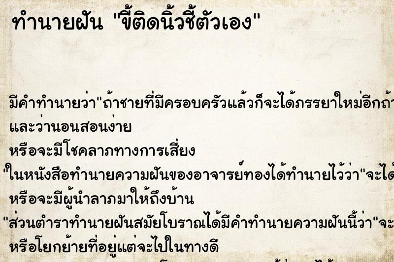 ทำนายฝัน ขี้ติดนิ้วชี้ตัวเอง ทำนายฝัน ขี้ติดนิ้วชี้ตัวเอง