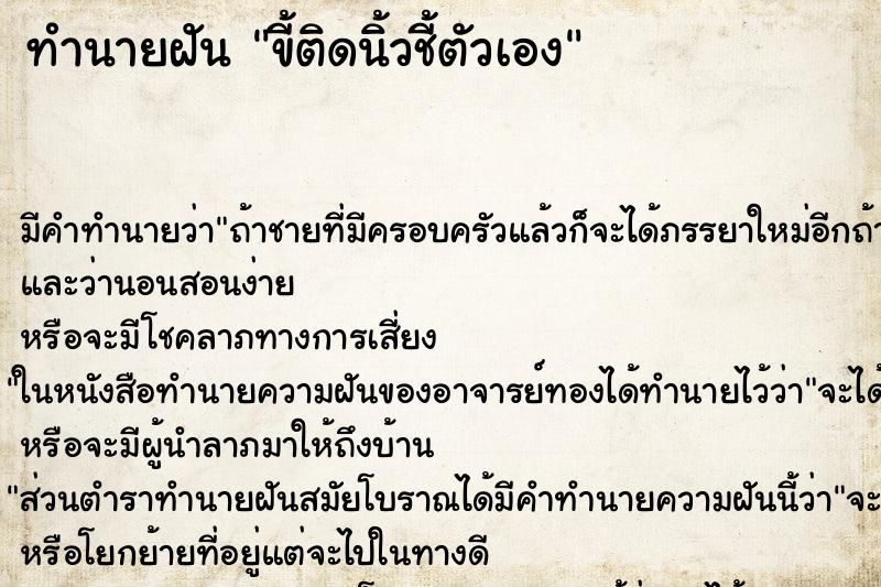 ทำนายฝัน ขี้ติดนิ้วชี้ตัวเอง ตำราโบราณ แม่นที่สุดในโลก