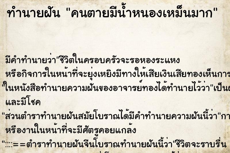 ทำนายฝัน คนตายมีน้ำหนองเหม็นมาก ทำนายฝัน คนตายมีน้ำหนองเหม็นมาก