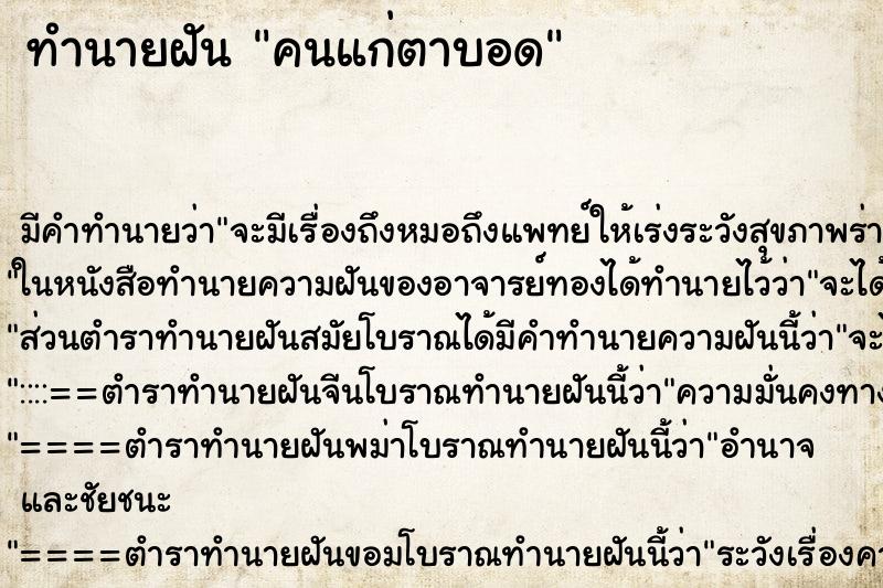 ทำนายฝัน คนแก่ตาบอด ทำนายฝัน คนแก่ตาบอด