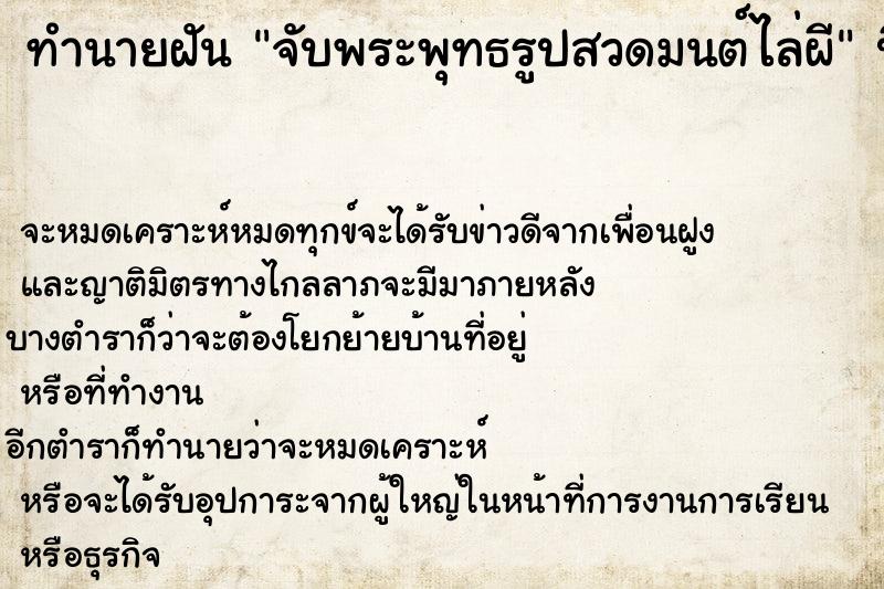 ทำนายฝันจับพระพุทธรูปสวดมนต์ไล่ผี ทำนายฝันทำนายฝันจับพระพุทธรูปสวดมนต์ไล่ผี