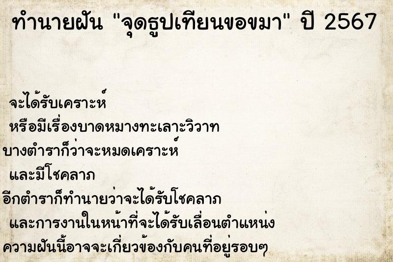 ทำนายฝันทำนายฝันจุดธูปเทียนขอขมา