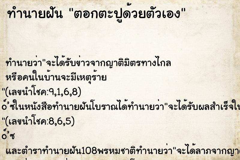 ทำนายฝัน ตอกตะปูด้วยตัวเอง ทำนายฝัน ตอกตะปูด้วยตัวเอง