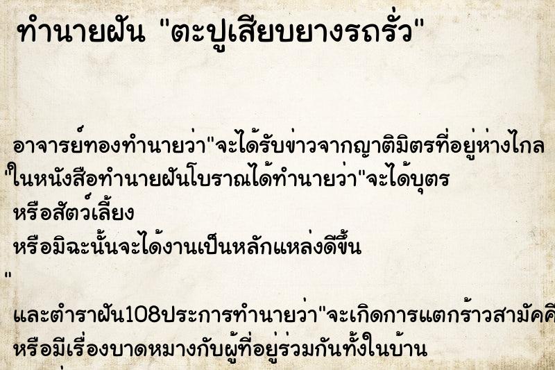 ทำนายฝันตะปูเสียบยางรถรั่ว ทำนายฝันทำนายฝันตะปูเสียบยางรถรั่ว