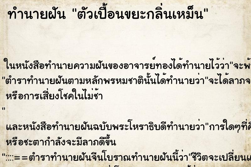 ทำนายฝัน ตัวเปื้อนขยะกลิ่นเหม็น ทำนายฝัน ตัวเปื้อนขยะกลิ่นเหม็น