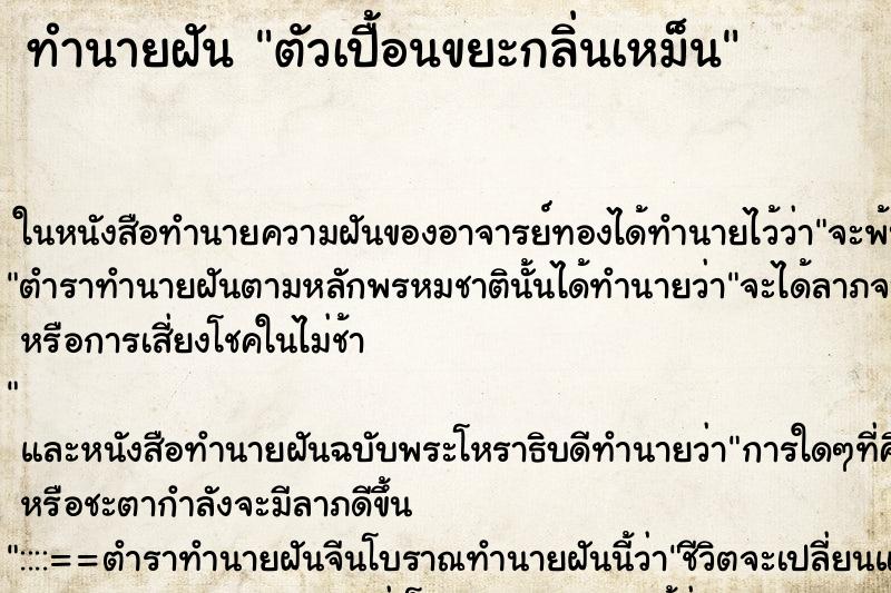 ทำนายฝัน ตัวเปื้อนขยะกลิ่นเหม็น ตำราโบราณ แม่นที่สุดในโลก