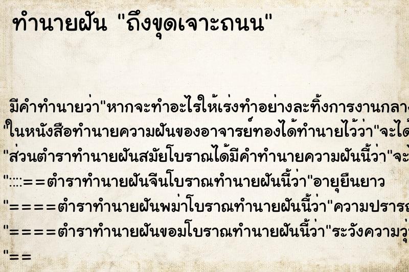 ทำนายฝัน ถึงขุดเจาะถนน ทำนายฝัน ถึงขุดเจาะถนน