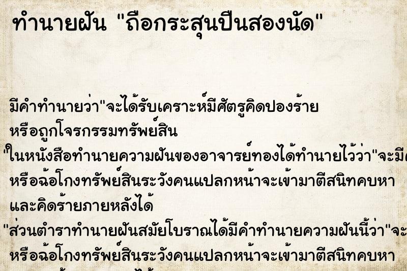 ทำนายฝันทำนายฝันถือกระสุนปืนสองนัด
