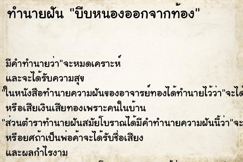 ทำนายฝัน บีบหนองออกจากท้อง ทำนายฝัน บีบหนองออกจากท้อง