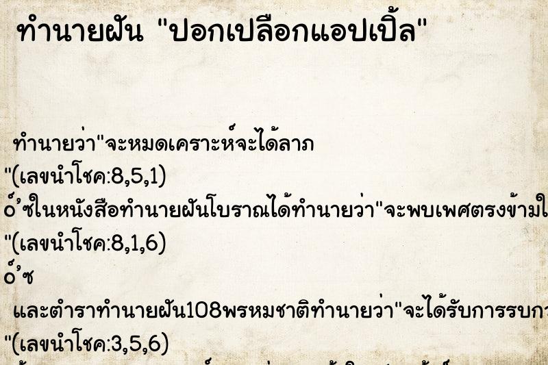 ทำนายฝัน ปอกเปลือกแอปเปิ้ล ตำราโบราณ แม่นที่สุดในโลก