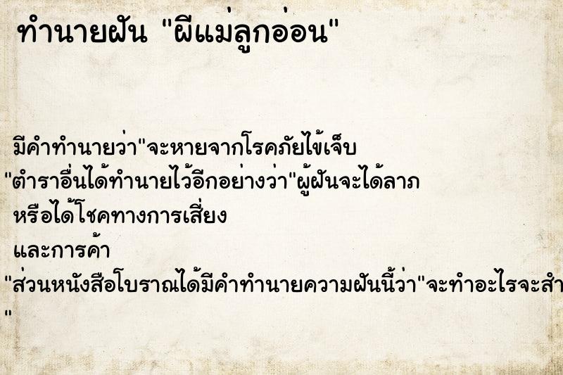 ทำนายฝัน ผีแม่ลูกอ่อน ตำราโบราณ แม่นที่สุดในโลก