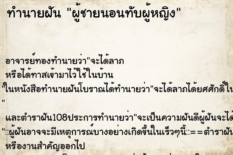 ทำนายฝันทำนายฝันผู้ชายนอนทับผู้หญิง