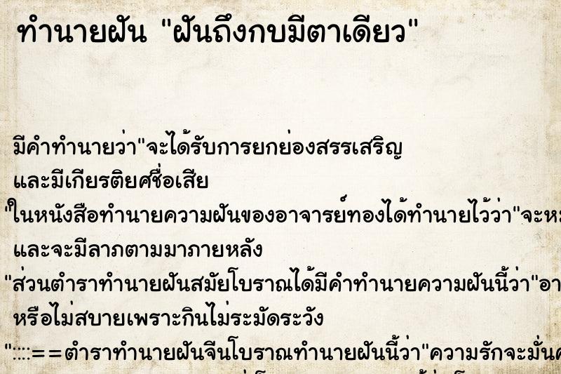 ทำนายฝันทำนายฝันฝันถึงกบมีตาเดียว