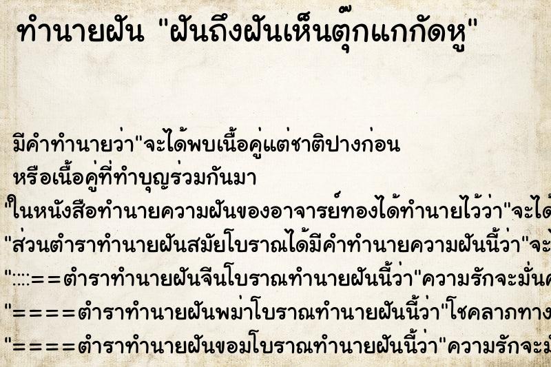 ทำนายฝันฝันถึงฝันเห็นตุ๊กแกกัดหู ทำนายฝันทำนายฝันฝันถึงฝันเห็นตุ๊กแกกัดหู