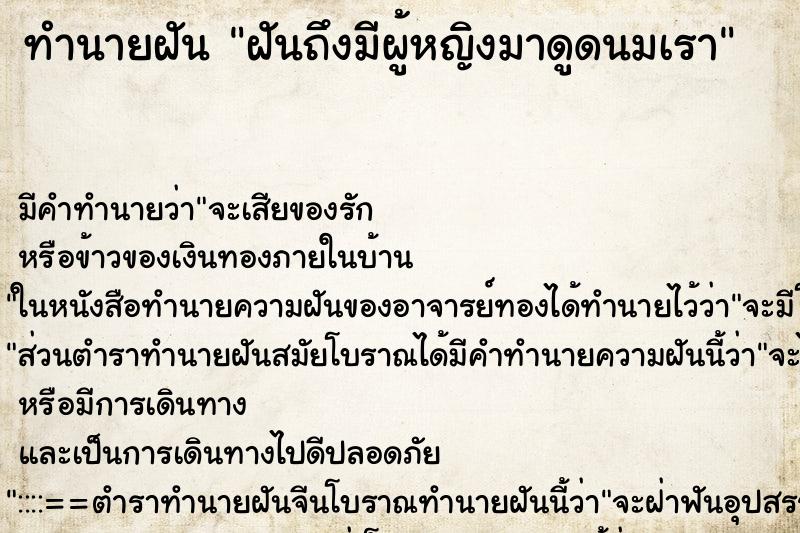 ทำนายฝัน ฝันถึงมีผู้หญิงมาดูดนมเรา ทำนายฝัน ฝันถึงมีผู้หญิงมาดูดนมเรา