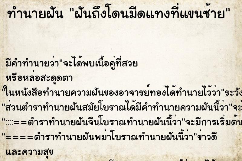 ทำนายฝันทำนายฝันฝันถึงโดนมีดแทงที่แขนซ้าย