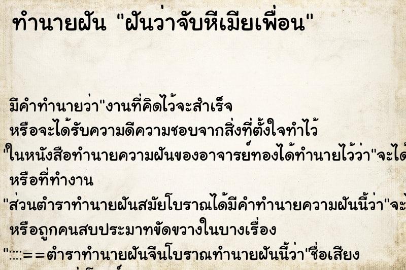 ทำนายฝัน ฝันว่าจับหีเมียเพื่อน ทำนายฝัน ฝันว่าจับหีเมียเพื่อน
