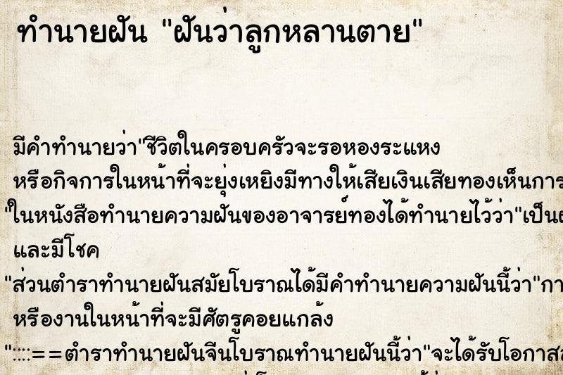 ทำนายฝันฝันว่าลูกหลานตาย ทำนายฝันทำนายฝันฝันว่าลูกหลานตาย