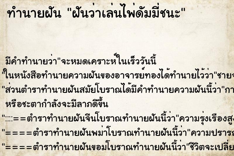 ทำนายฝัน ฝันว่าเล่นไพ่ดัมมี่ชนะ ทำนายฝัน ฝันว่าเล่นไพ่ดัมมี่ชนะ
