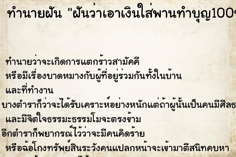 ทำนายฝันฝันว่าเอาเงินใส่พานทำบุญ100บาท ทำนายฝันทำนายฝันฝันว่าเอาเงินใส่พานทำบุญ100บาท