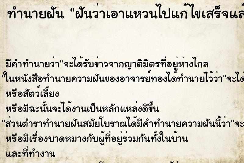 ทำนายฝัน ฝันว่าเอาแหวนไปแก้ไขเสร็จแล้วกลับมาสวมใส่ไม่ได้ ทำนายฝัน ฝันว่าเอาแหวนไปแก้ไขเสร็จแล้วกลับมาสวมใส่ไม่ได้