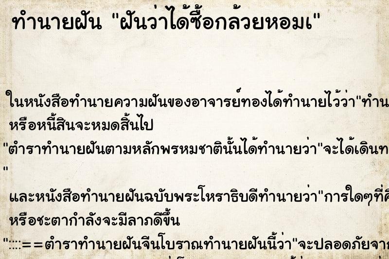 ทำนายฝันฝันว่าได้ซื้อกล้วยหอมà ทำนายฝันทำนายฝันฝันว่าได้ซื้อกล้วยหอมà