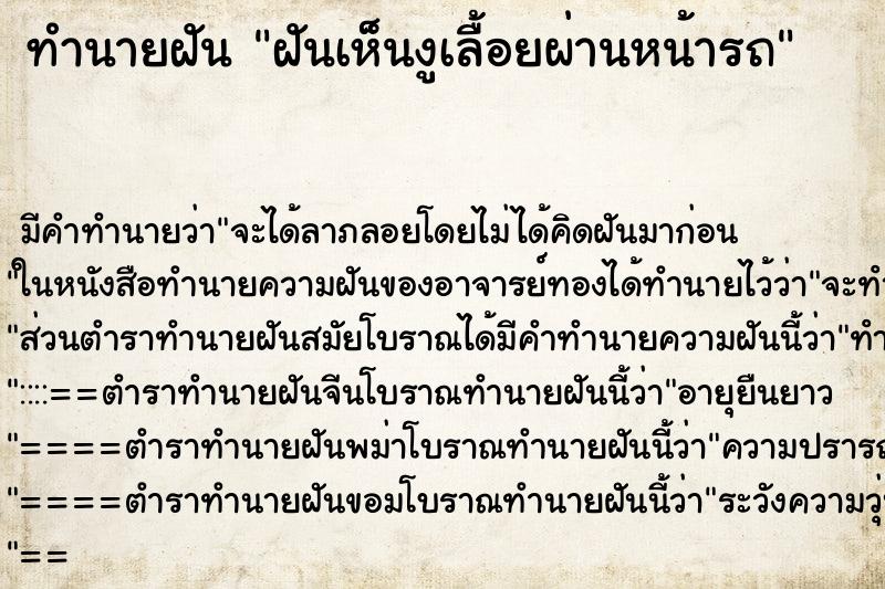 ทำนายฝันฝันเห็นงูเลื้อยผ่านหน้ารถ ทำนายฝันทำนายฝันฝันเห็นงูเลื้อยผ่านหน้ารถ