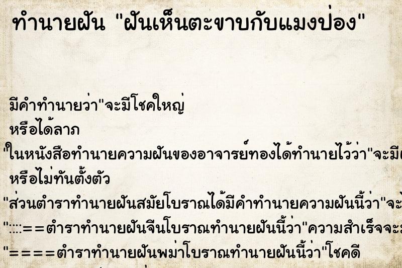 ทำนายฝัน ฝันเห็นตะขาบกับแมงป่อง ตำราโบราณ แม่นที่สุดในโลก