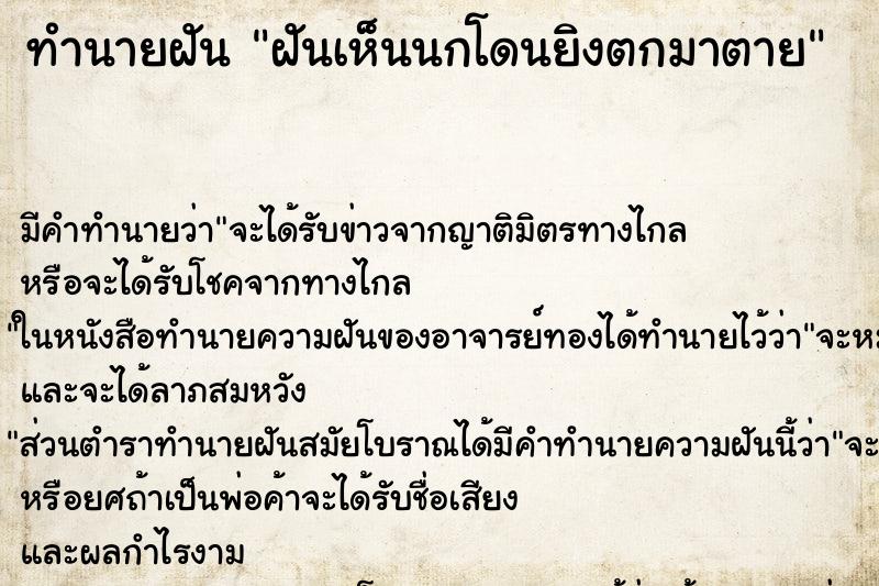 ทำนายฝัน ฝันเห็นนกโดนยิงตกมาตาย ทำนายฝัน ฝันเห็นนกโดนยิงตกมาตาย