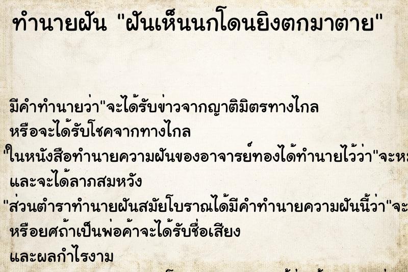 ทำนายฝัน ฝันเห็นนกโดนยิงตกมาตาย ตำราโบราณ แม่นที่สุดในโลก