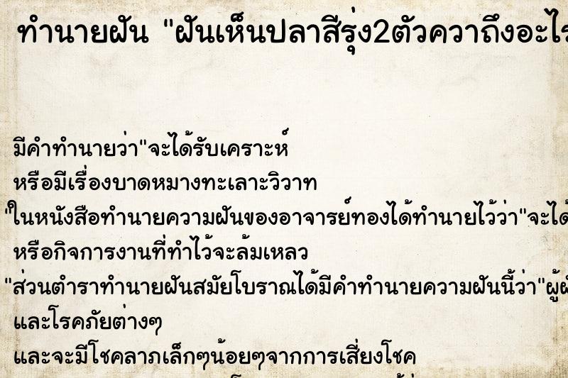 ทำนายฝันทำนายฝันฝันเห็นปลาสีรุ่ง2ตัวควาถึงอะไร