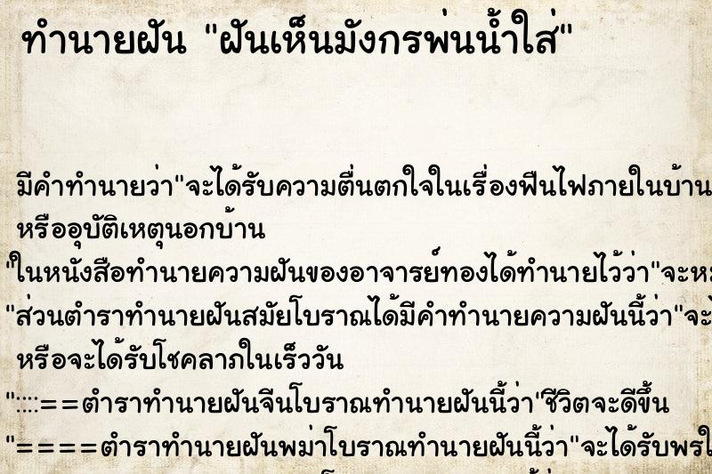 ทำนายฝันฝันเห็นมังกรพ่นน้ำใส่ ทำนายฝันทำนายฝันฝันเห็นมังกรพ่นน้ำใส่