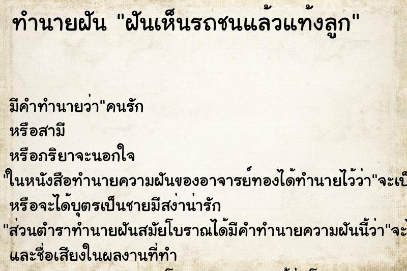ทำนายฝัน ฝันเห็นรถชนแล้วแท้งลูก ทำนายฝัน ฝันเห็นรถชนแล้วแท้งลูก