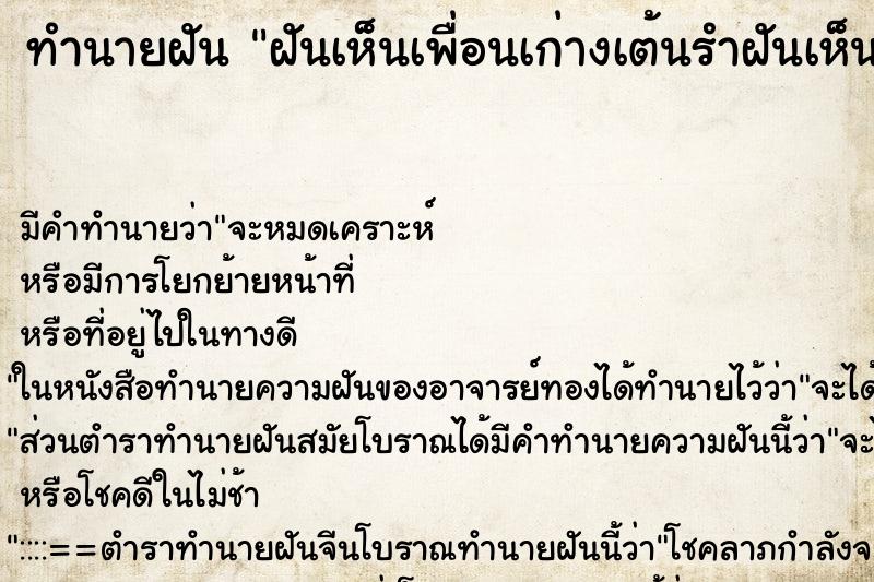 ทำนายฝันทำนายฝันฝันเห็นเพื่อนเก่างเต้นรำฝันเห็นพระพันปีแมลงเข้าหู