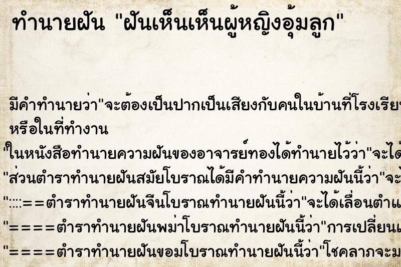 ทำนายฝัน ฝันเห็นเห็นผู้หญิงอุ้มลูก ทำนายฝัน ฝันเห็นเห็นผู้หญิงอุ้มลูก