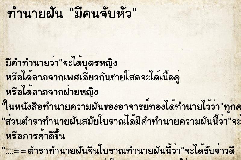 ทำนายฝันทำนายฝันมีคนจับหัว