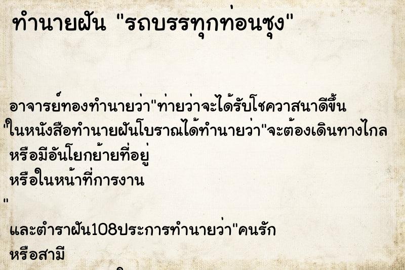 ทำนายฝัน รถบรรทุกท่อนซุง
