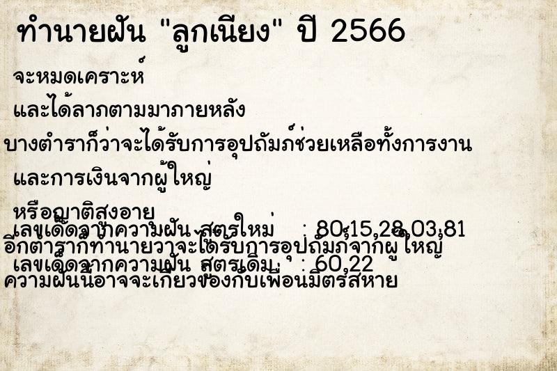 ทำนายฝัน ลูกเนียง ทำนายฝัน ลูกเนียง