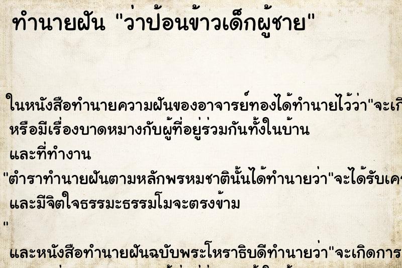 ทำนายฝัน ว่าป้อนข้าวเด็กผู้ชาย ทำนายฝัน ว่าป้อนข้าวเด็กผู้ชาย