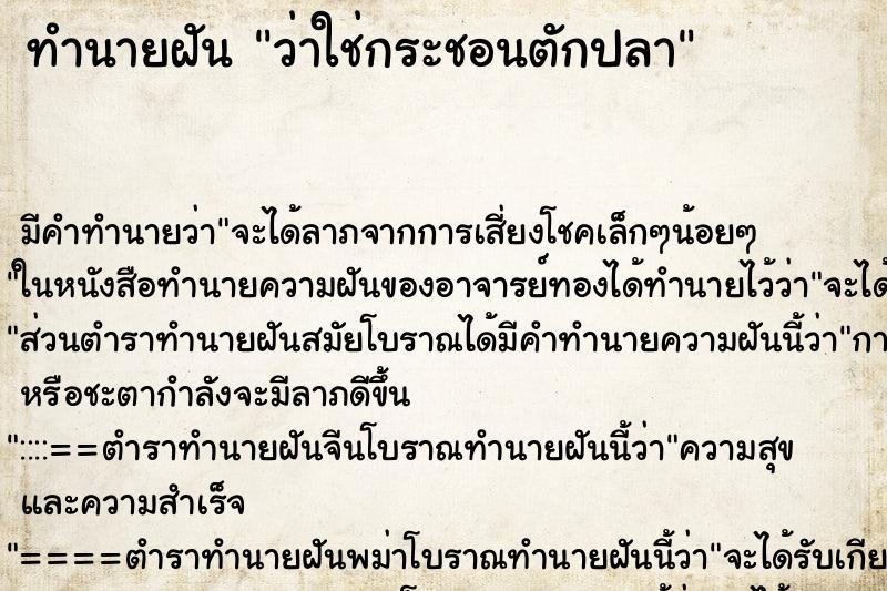 ทำนายฝัน ว่าใช่กระชอนตักปลา ทำนายฝัน ว่าใช่กระชอนตักปลา