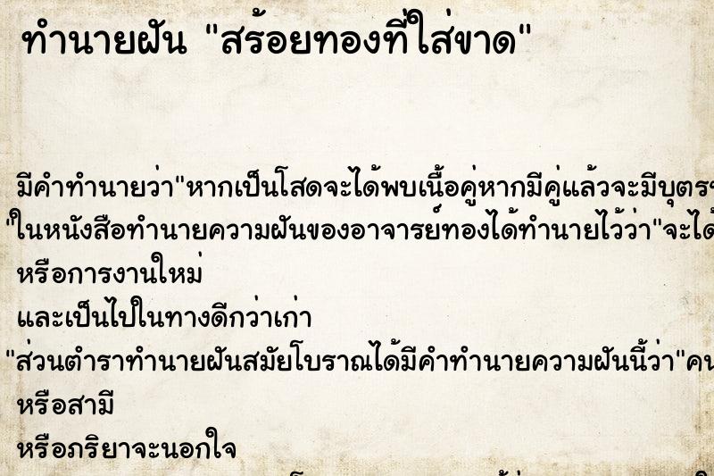 ทำนายฝันทำนายฝันสร้อยทองที่ใส่ขาด