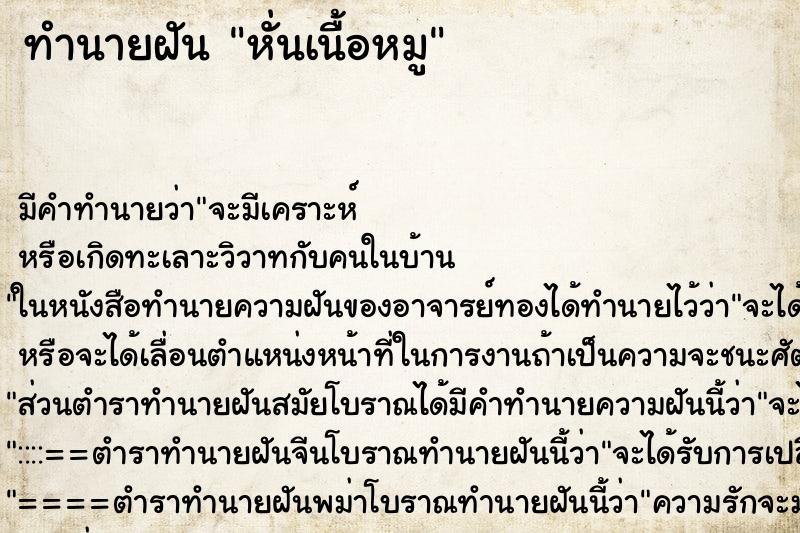 ทำนายฝัน หั่นเนื้อหมู ทำนายฝัน หั่นเนื้อหมู
