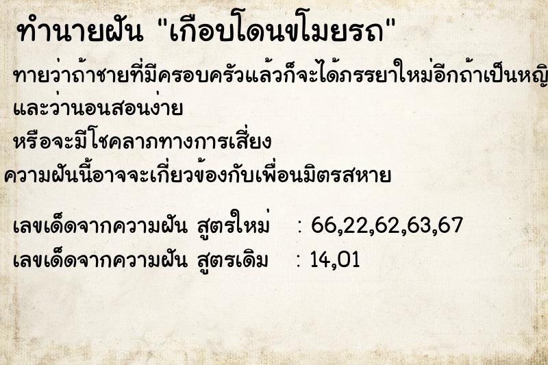 ทำนายฝันทำนายฝันเกือบโดนขโมยรถ