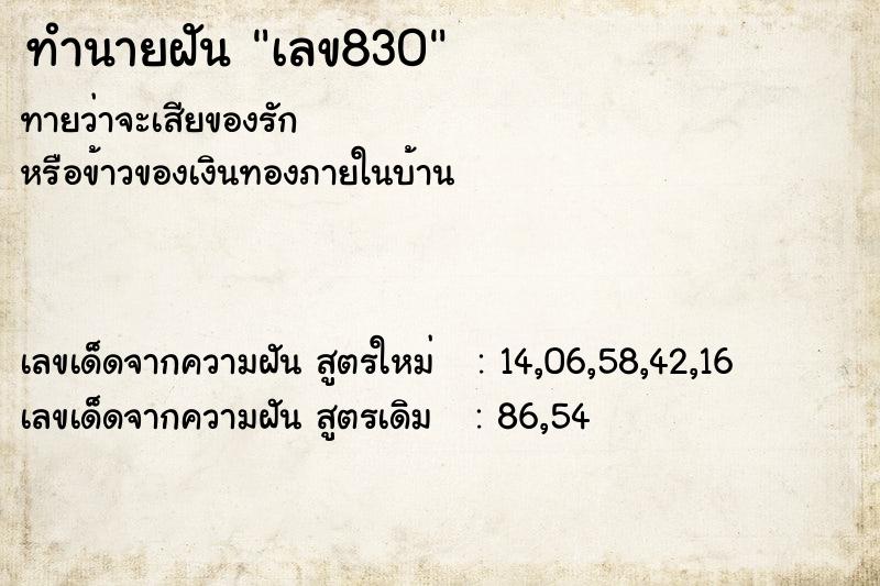 ทำนายฝัน เลข830 ทำนายฝัน เลข830